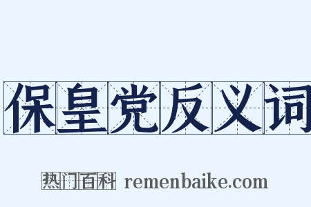 保皇党反义词是什么意思的图片